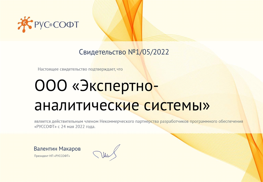 Expasys стал членом РУССОФТ – крупного объединения компаний-разработчиков ПО в России
